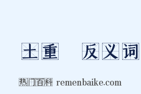 捲土重來反义词是什么意思的图片